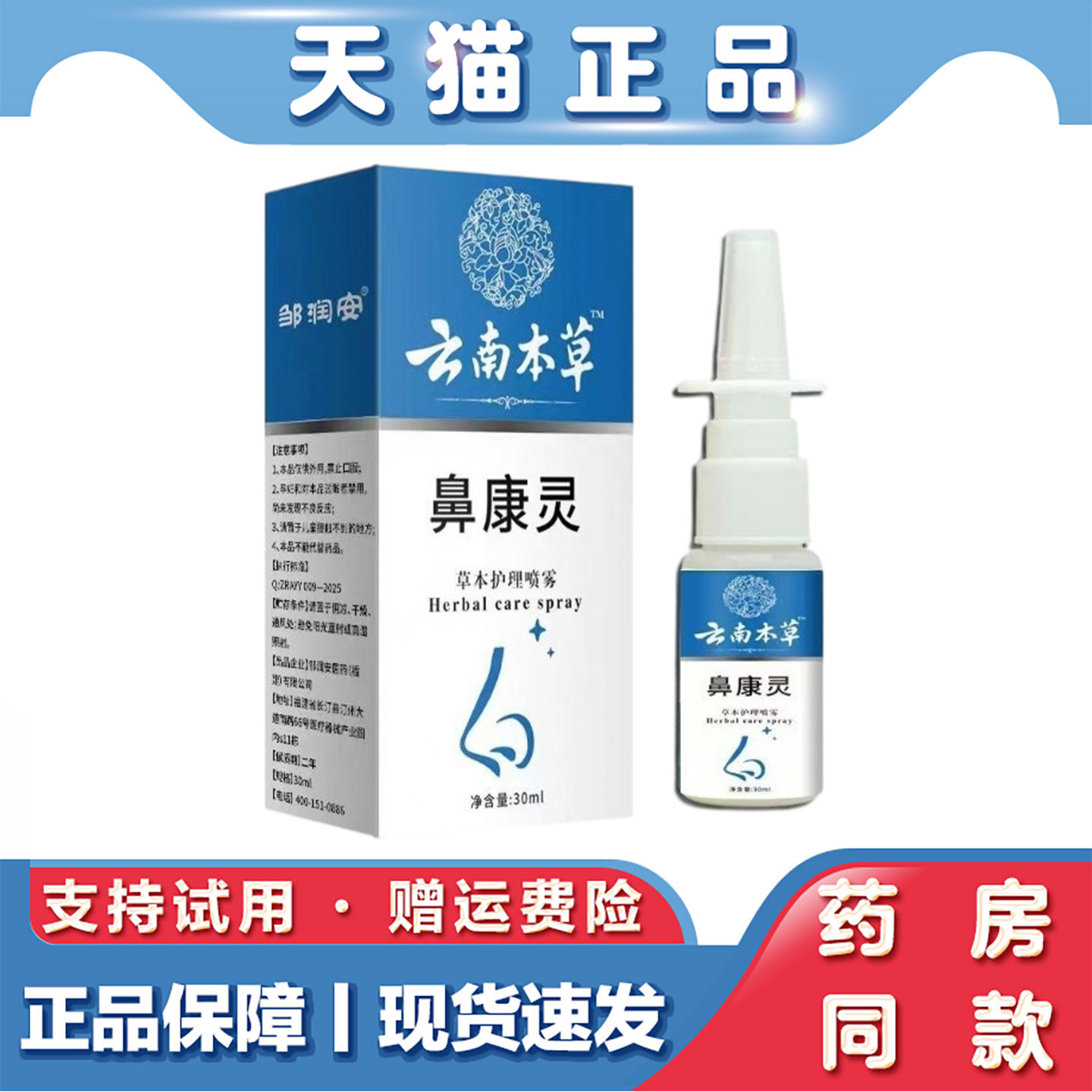天猫正品 邹润安-鼻康灵喷剂30ml慢性成人鼻痒鼻塞通气草本萃取