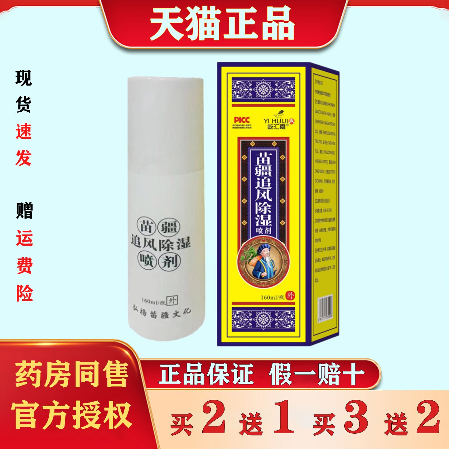 苗疆追风除湿喷雾160ml肩颈腰腿膝关节不适本草精华外用发热喷剂
