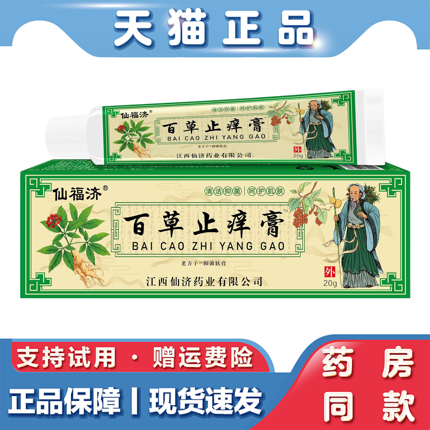 天猫正品 仙济仙福济百草止痒膏皮肤瘙痒软膏湿毒草本止痒乳膏