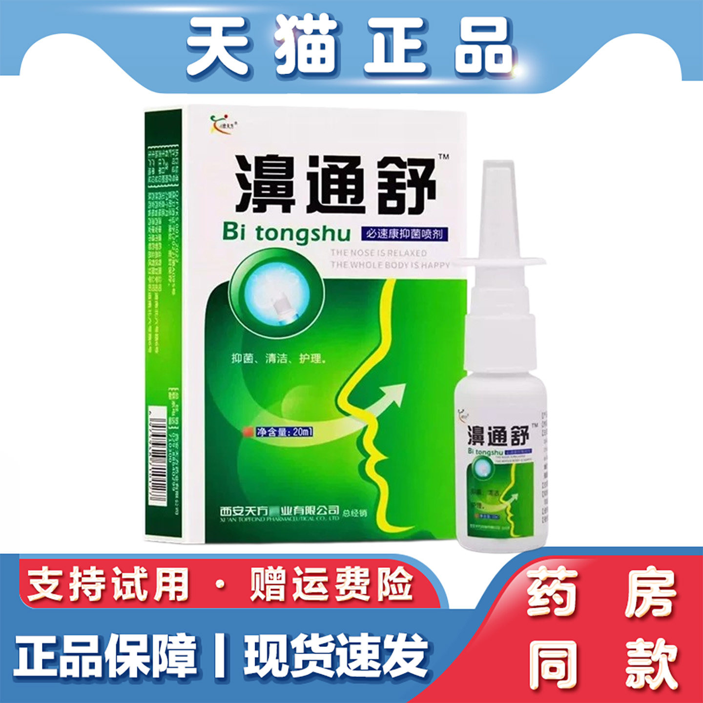 濞通舒必速康抑菌喷剂鼻腔草本清洁护理喷雾鼻子舒缓保湿外用液