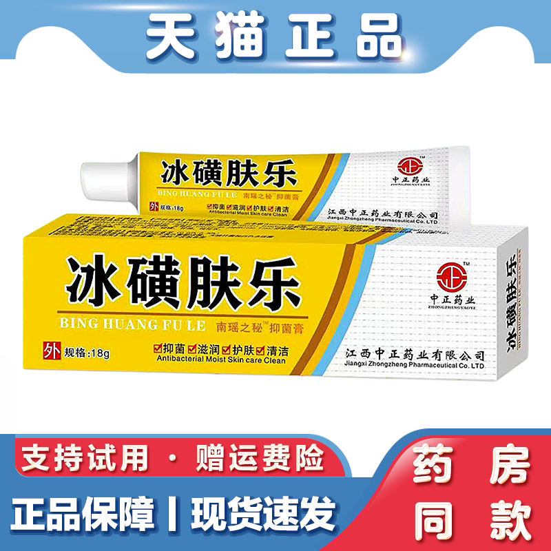 中正药业冰磺肤乐抑菌膏草本皮肤外用滋润清洁舒缓肌肤护理软膏