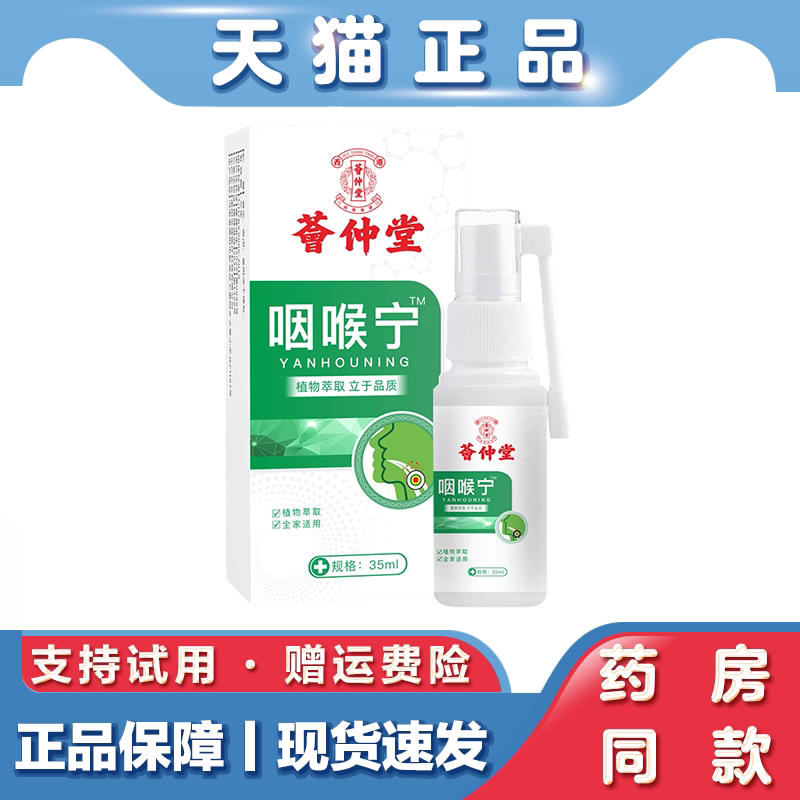 荟仲堂咽喉宁咽喉喷剂口腔喷剂咽喉宁喷剂喉咙痛喷剂官方正品