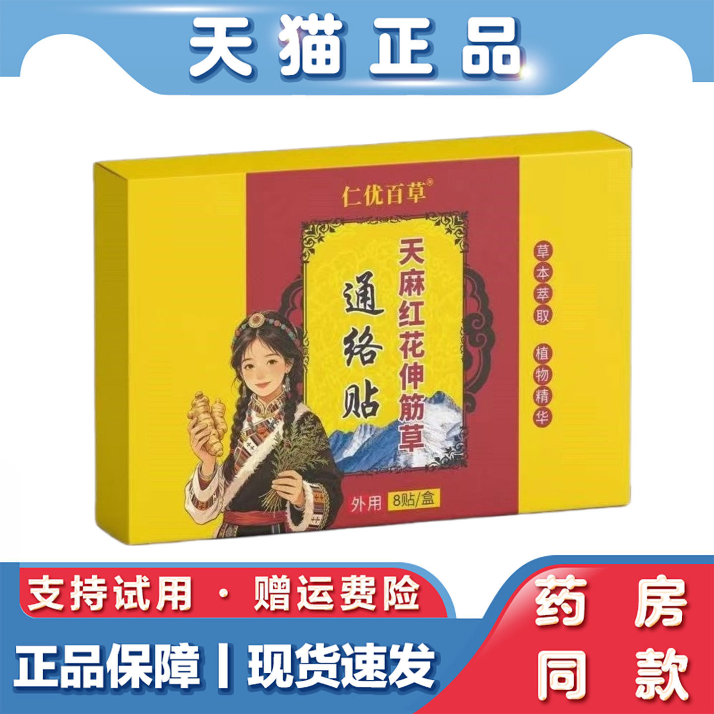 天猫正品 仁优百草天麻红花伸筋草通络贴8贴全身通用艾草贴艾灸贴