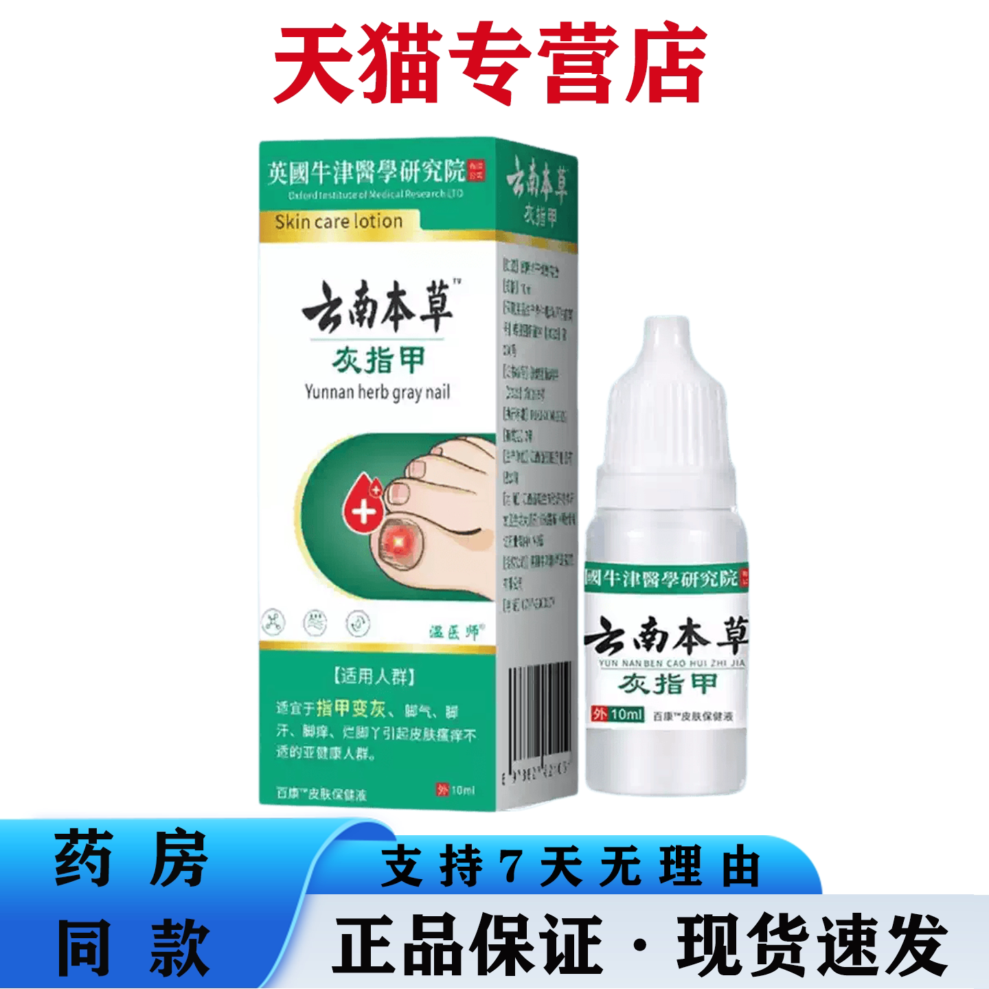云南本草灰指甲凹凸不平皮肤癣菌感染萎缩10ml正品指甲抑菌液
