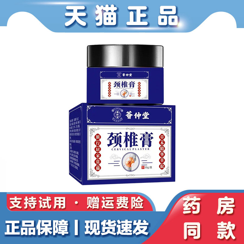 荟仲堂草本颈椎膏居家舒缓颈部不适肩颈部位外用涂抹护理膏 35g