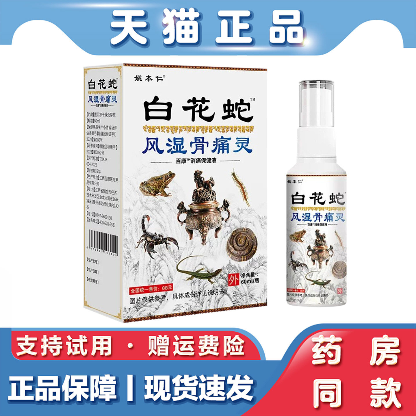姚本仁白花蛇风湿骨痛灵喷雾剂60ml肩颈腰腿关节疼痛消痛护理喷剂