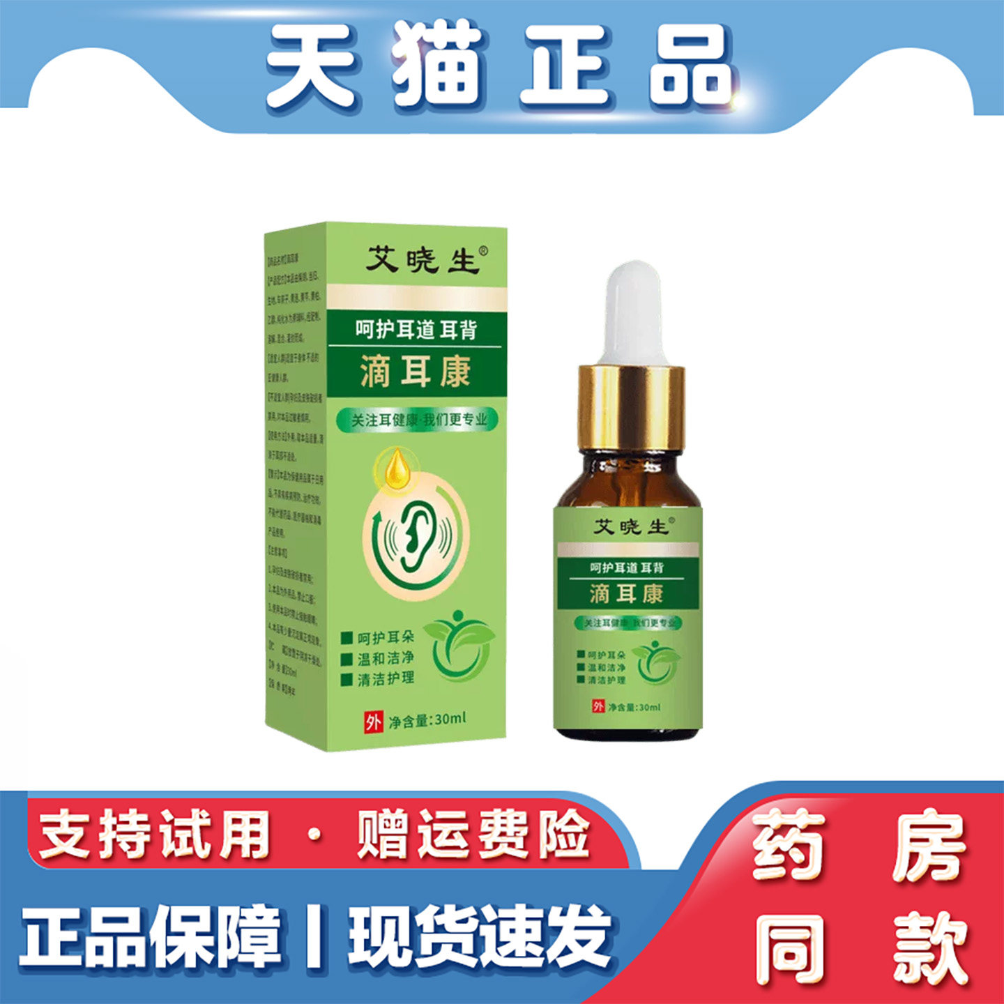 艾晓生滴耳康护理液 30ml 瓶装 耳道耳背清洁舒缓家用滴耳液