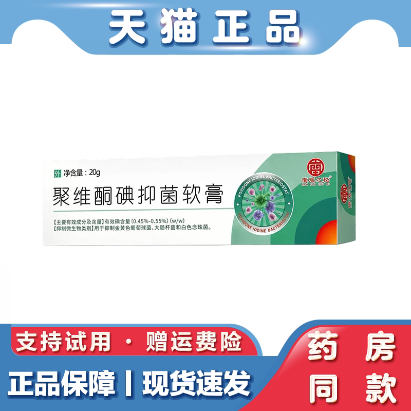 聚维酮碘抑菌软膏温和肌肤清洁舒缓日常小伤口外用皮肤护理乳膏