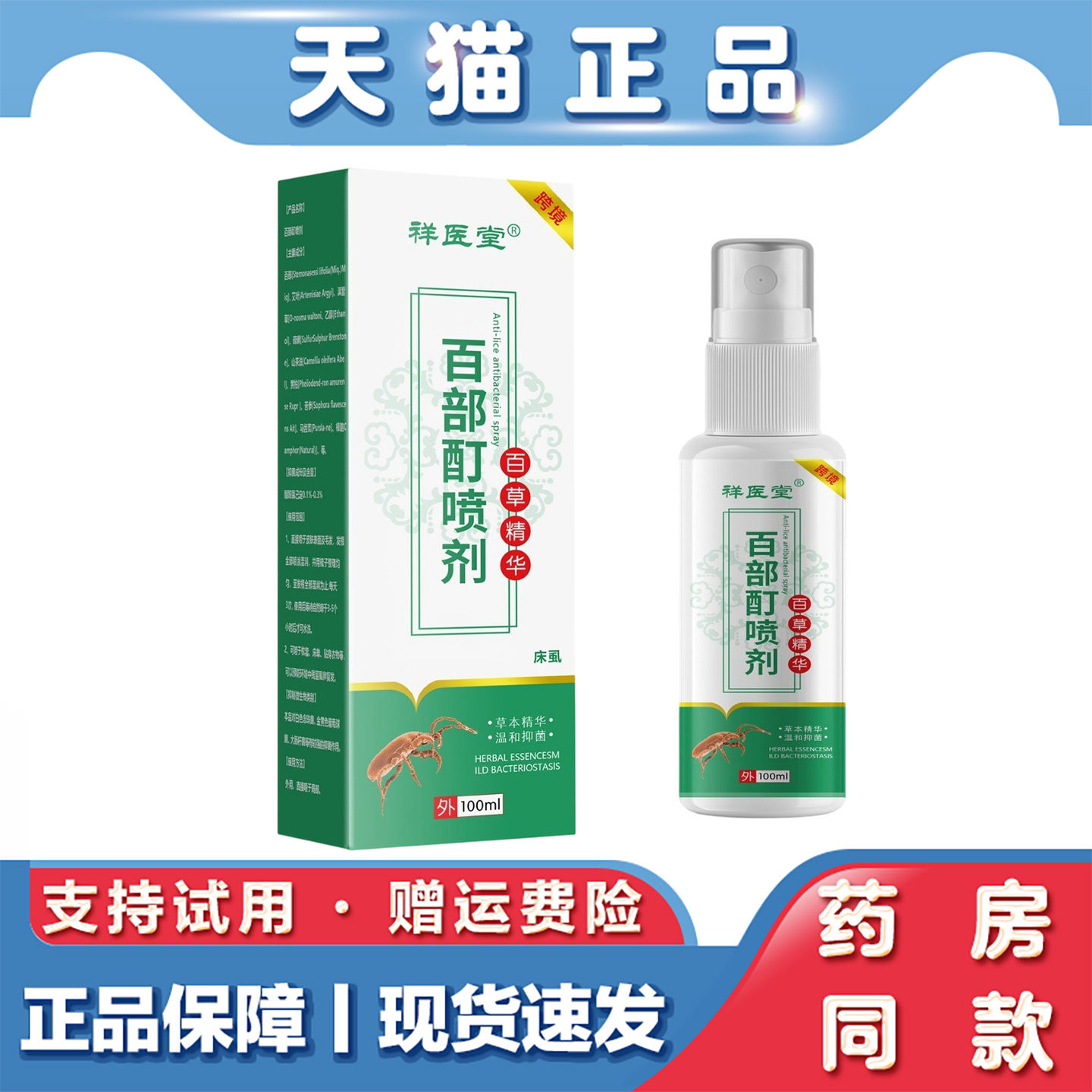 祥医堂百部酊喷剂床虱阴虱抑菌喷剂虱子百部酊床上清虱子跳骚