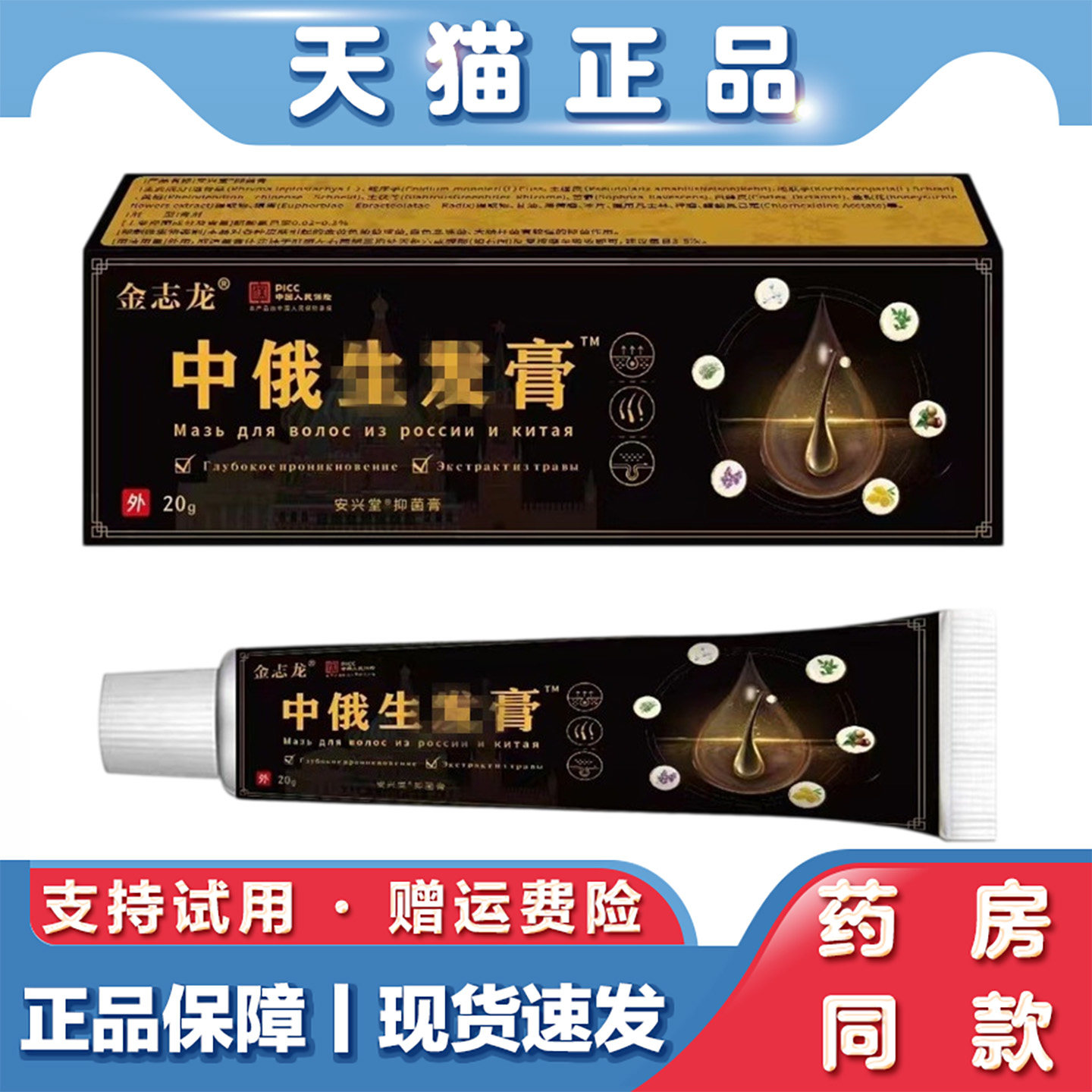 天猫正品 金志龙安兴堂中俄长发膏20g防脱育发液头发生长乳膏