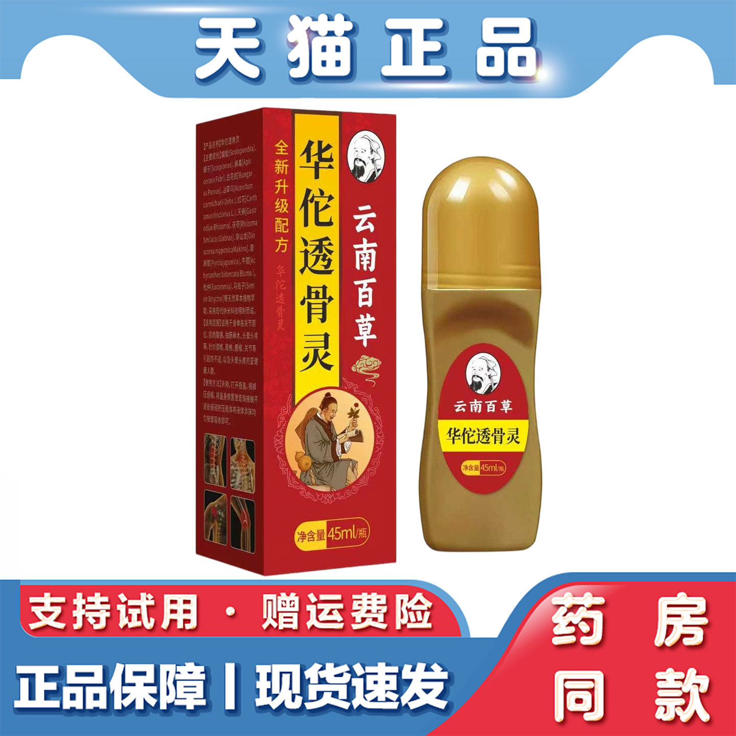 天猫正品 云南百草华佗透骨灵45ml肩颈腰腿关节不适外用按摩油