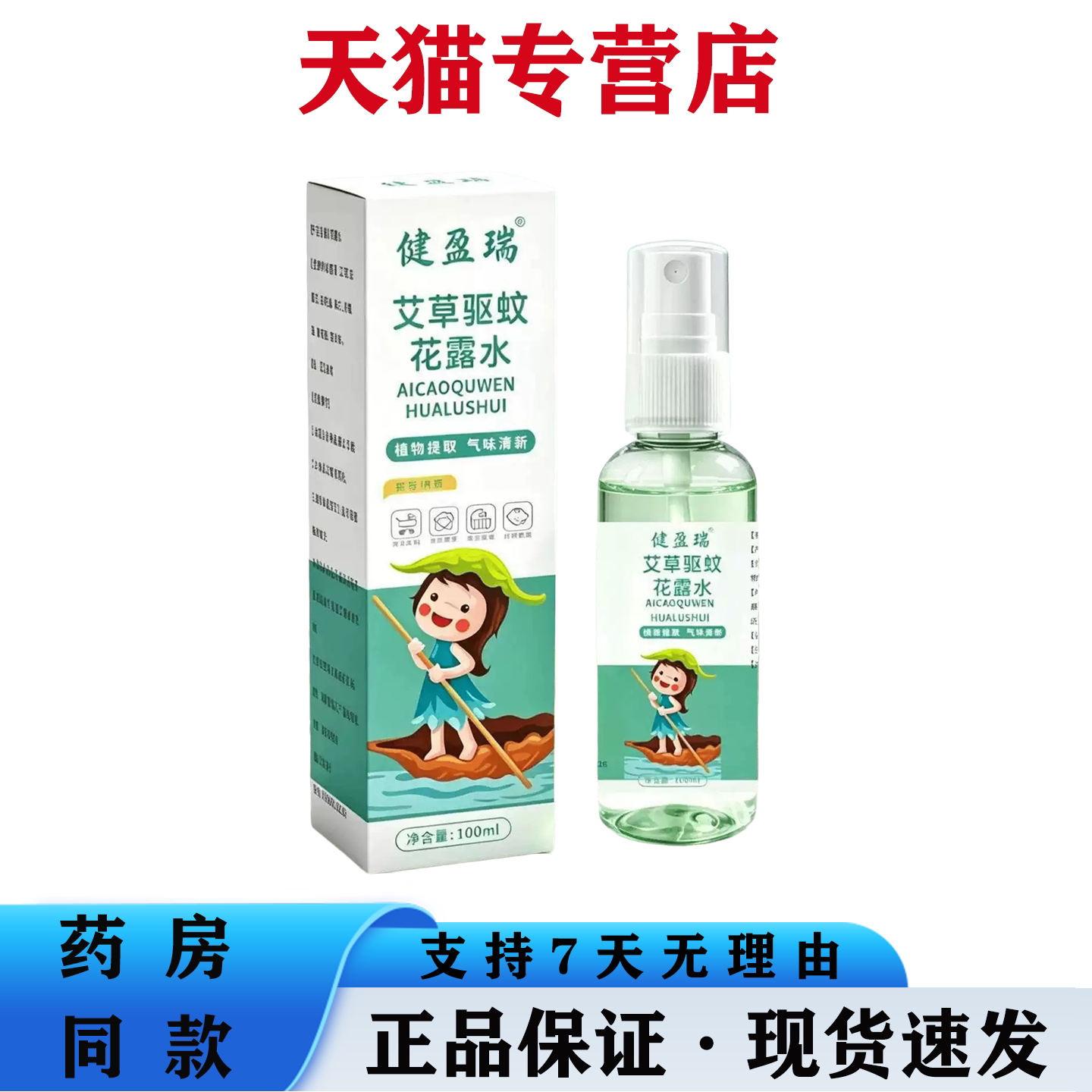 天猫正品 艾草驱蚊花露水100ml 蚊虫叮咬喷雾剂草本萃取精华