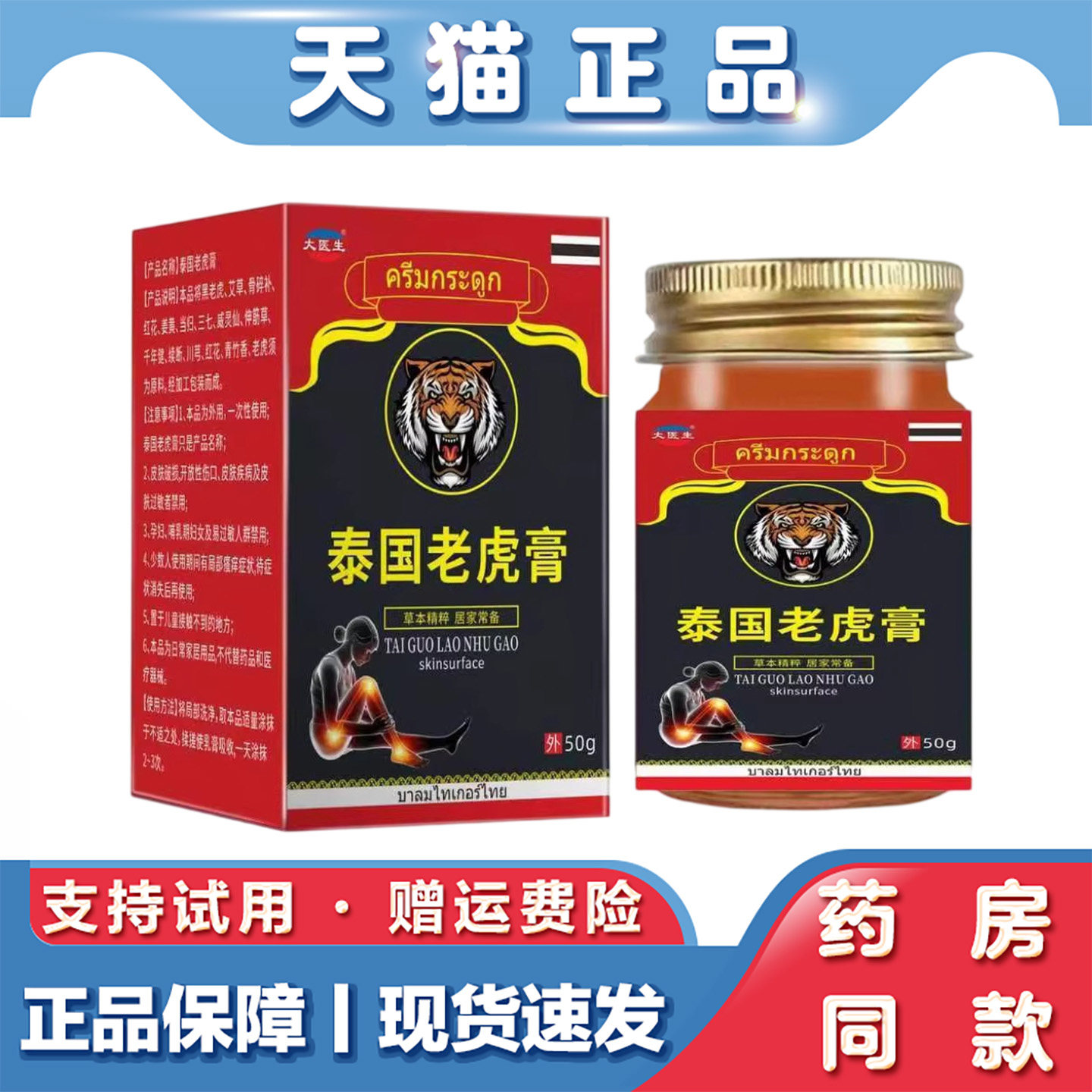 天猫正品 大医生泰国老虎膏50g肩颈腰腿关节不适草本萃取外用乳膏