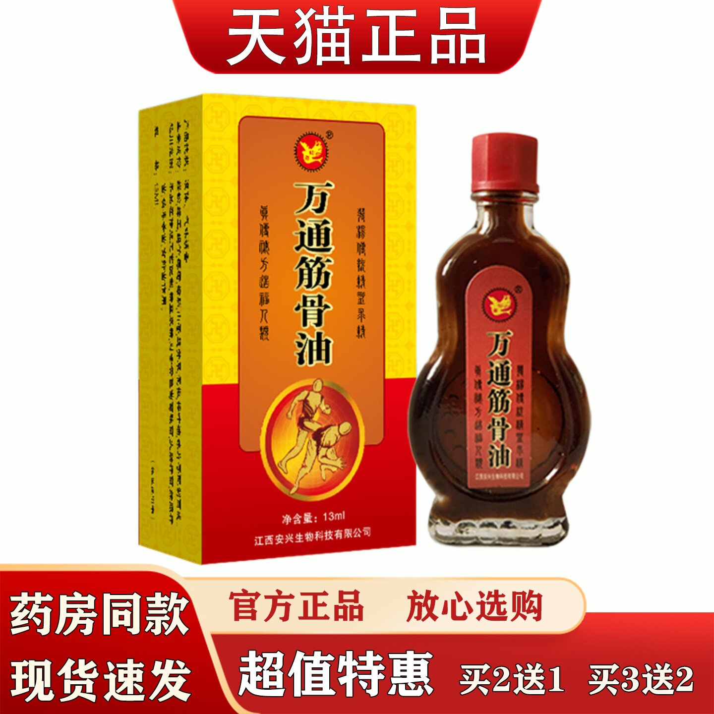 万通筋骨油13ml肩周颈椎腿关节不适按摩精油本草萃取舒筋活络油