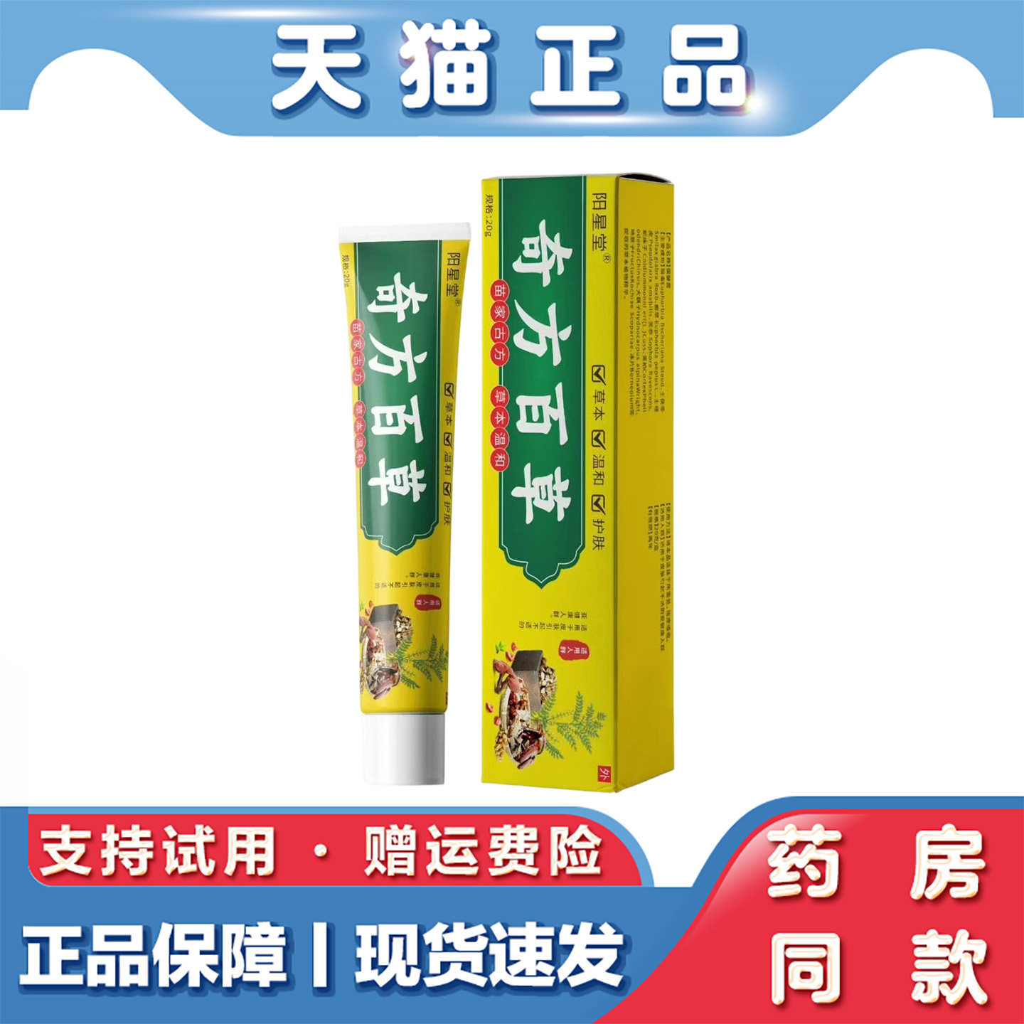 天猫正品 阳星堂 奇方百草 草本萃取外用膏20克