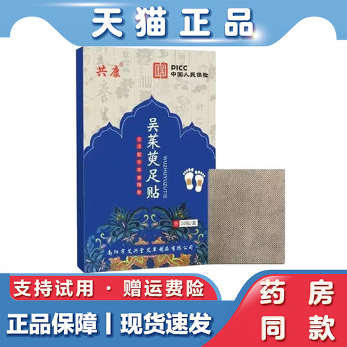 共康 吴茱萸足贴30贴草本萃取涌泉足贴上热下寒引火归元足底贴