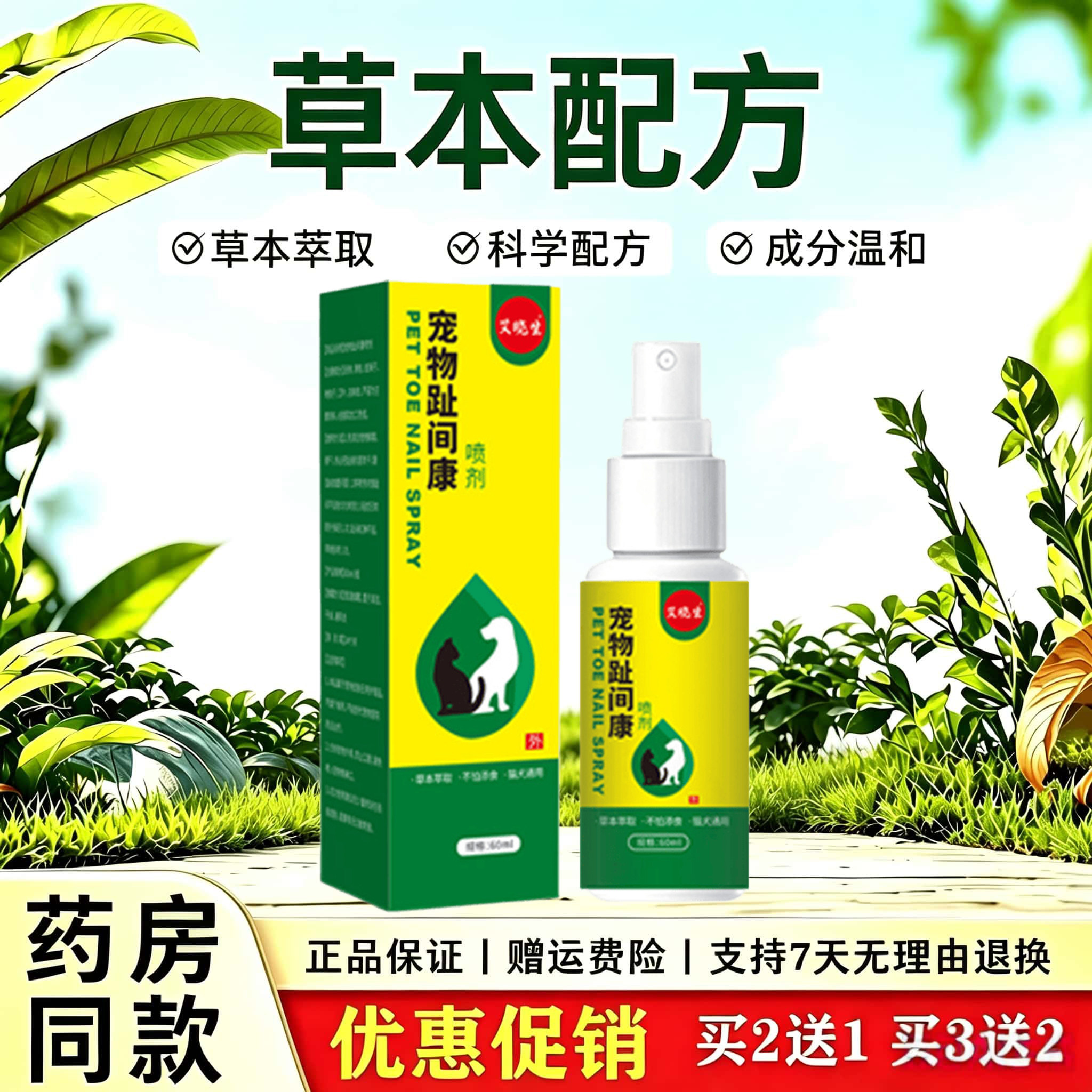 天猫正品 宠物趾间康喷剂猫狗通用脚掌护理草本萃取温和喷雾