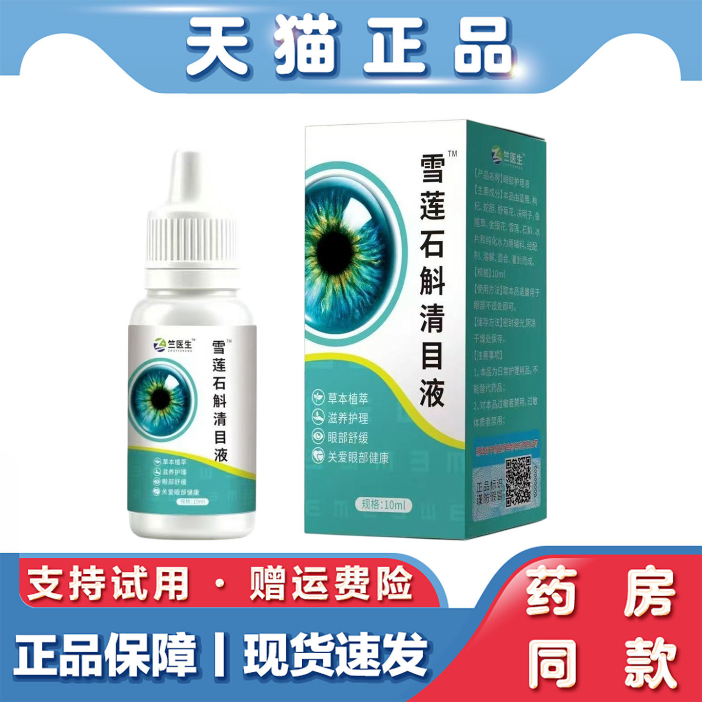 天猫正品 竺医生雪莲石斛清目液10ml草本萃取明目液