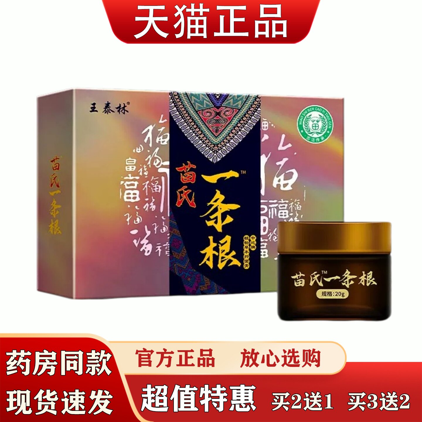 王泰林苗氏一条根20g颈肩腰腿不适抑菌膏苗方传承舒缓保健软膏