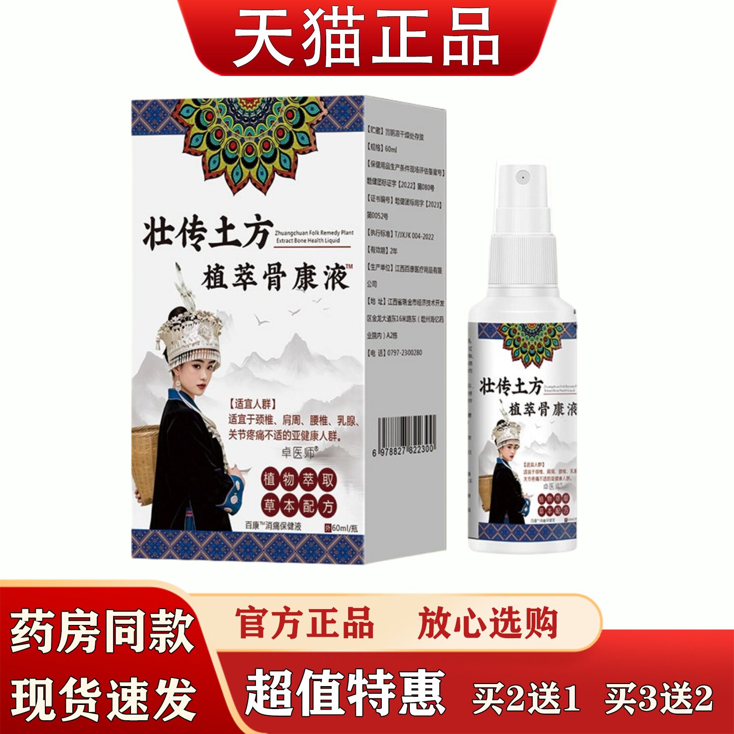 卓医师壮传土方植萃骨康液颈肩腰腿关节不适自发热透骨液喷剂