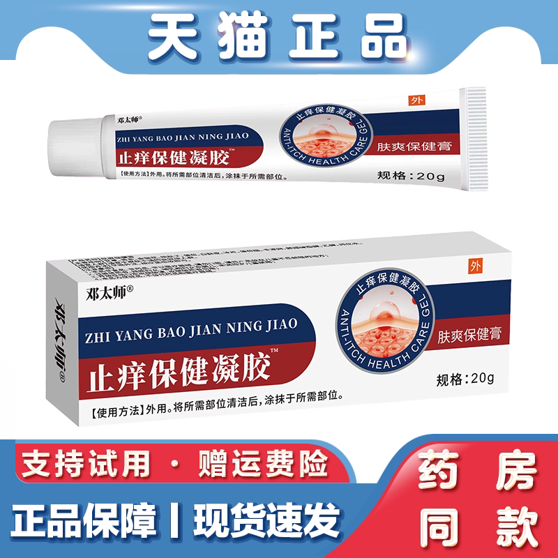 天猫正品 邓太师止痒保健凝胶20g 皮肤瘙痒不适草本萃取抑菌软膏
