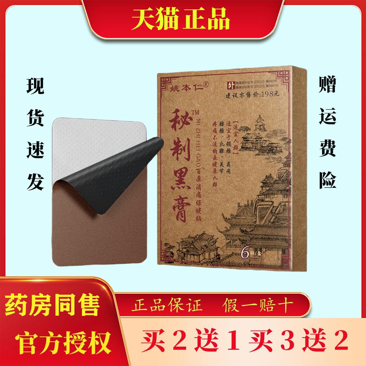 姚本仁秘制黑膏贴全身关节不适缓解肩颈腰腿按摩保健老黑膏贴