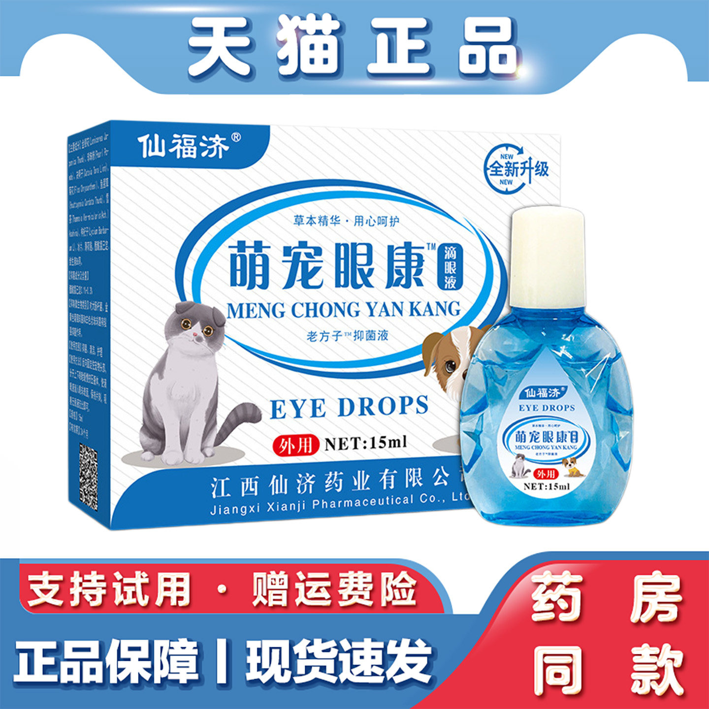 仙福济萌宠眼康宠物滴眼液猫狗眼药水猫咪狗狗洗眼液宠物去泪痕