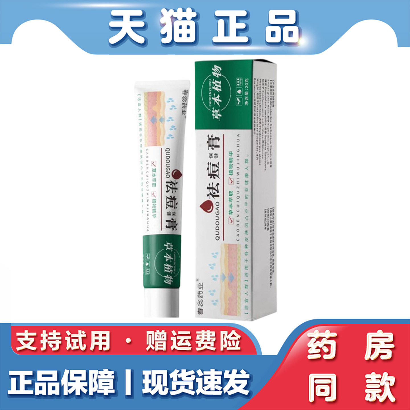 天猫正品学生青春痘粉刺祛 痘保 健膏 舒缓肌肤淡化痘印草本软膏