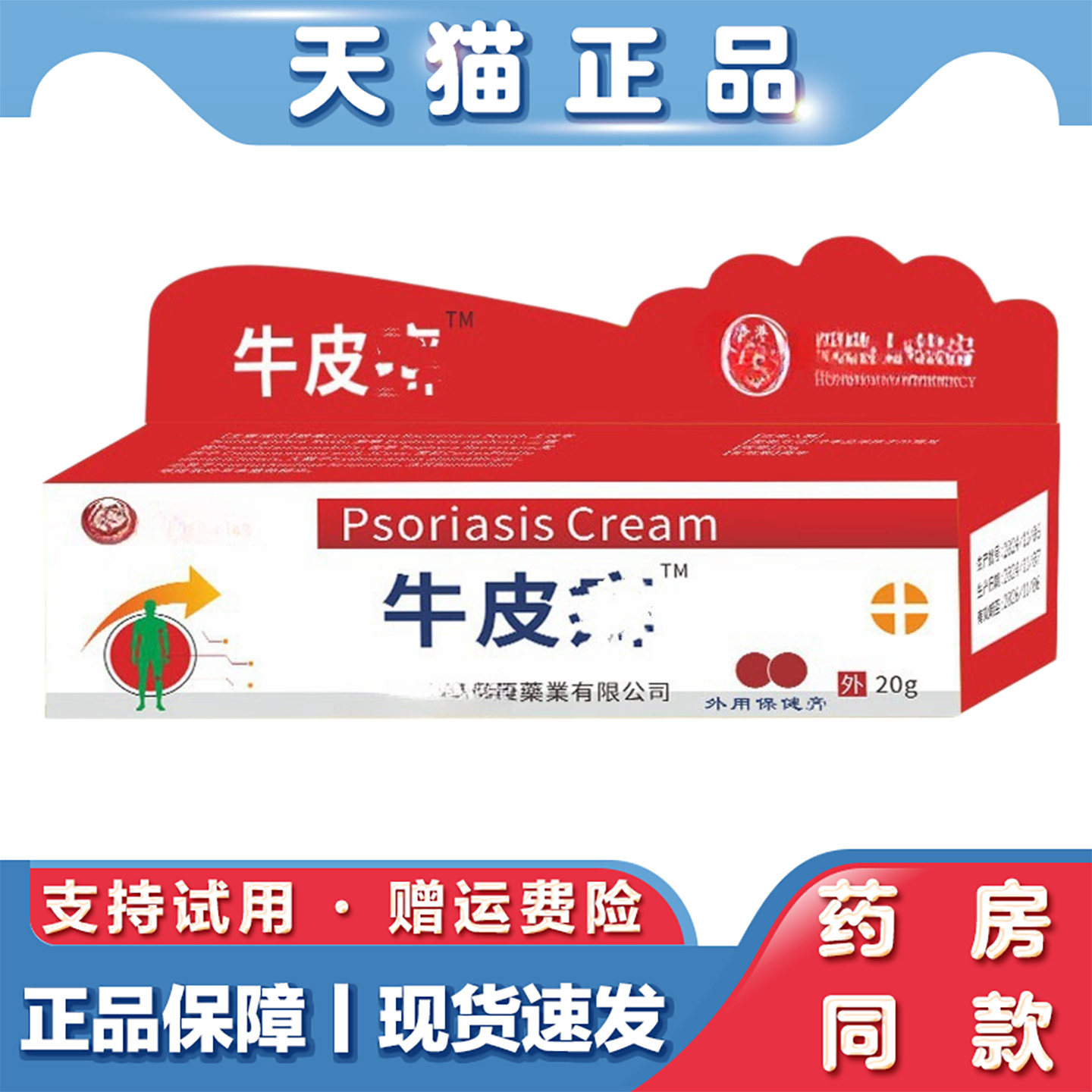 天猫正品 乳膏软膏皮肤脚痒牛皮鲜体止养软膏20g草本萃取