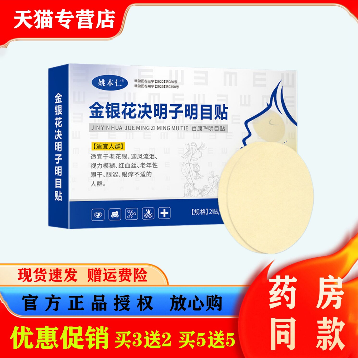 姚本仁金银花决明子明目贴缓解眼疲劳干涩视力模糊本草萃取护眼贴