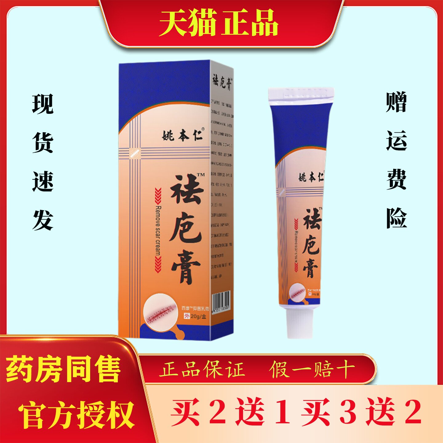 姚本仁祛疤膏去疤痕修复烫伤除疤痕改善皮肤软膏