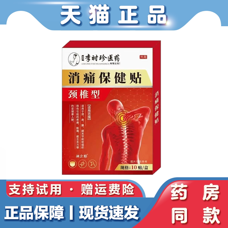 天猫正品 李时珍医药消痛保健贴 颈椎型 外用 10贴 关节贴 保健贴