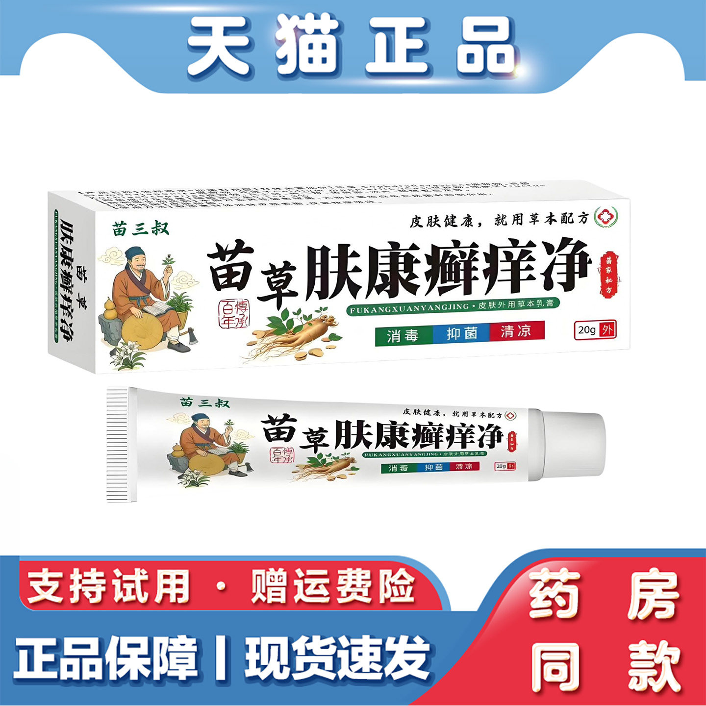 天猫正品 苗三叔苗草肤康癣痒净软膏20g草本萃取皮肤不适外用乳膏