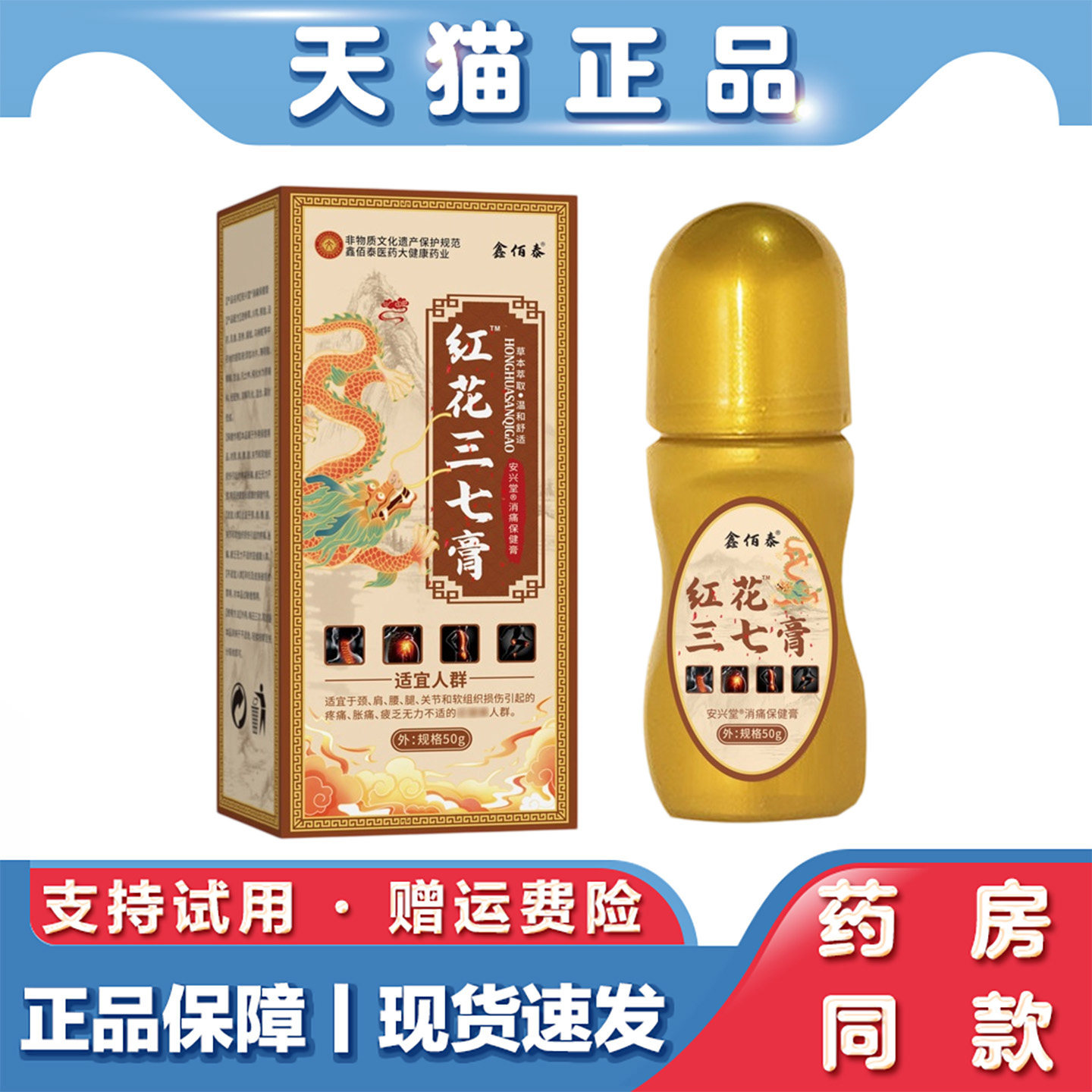 鑫佰泰红花三七膏50g滚珠颈肩腰腿关节舒缓膏草本外用保健膏