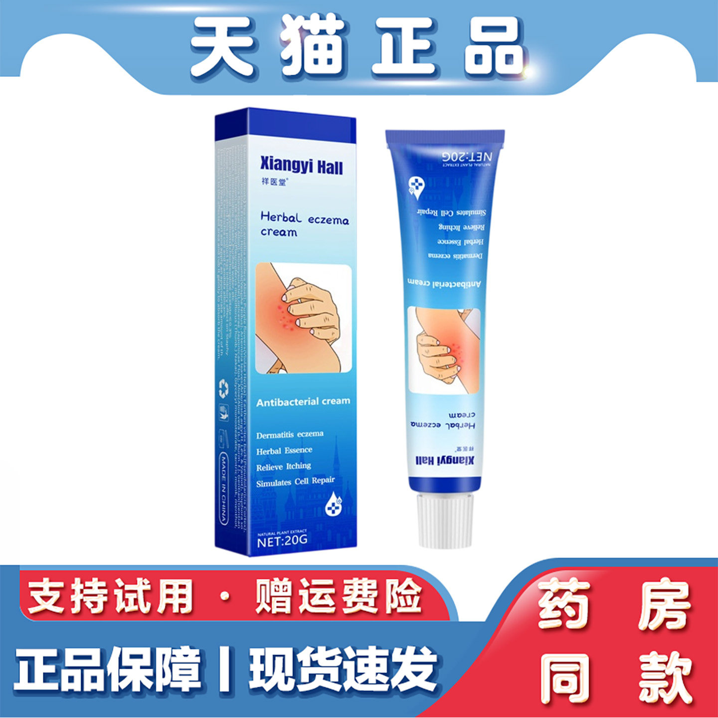 天猫正品 祥医堂湿珍瘙痒皮肤外用止痒抑菌乳膏20g