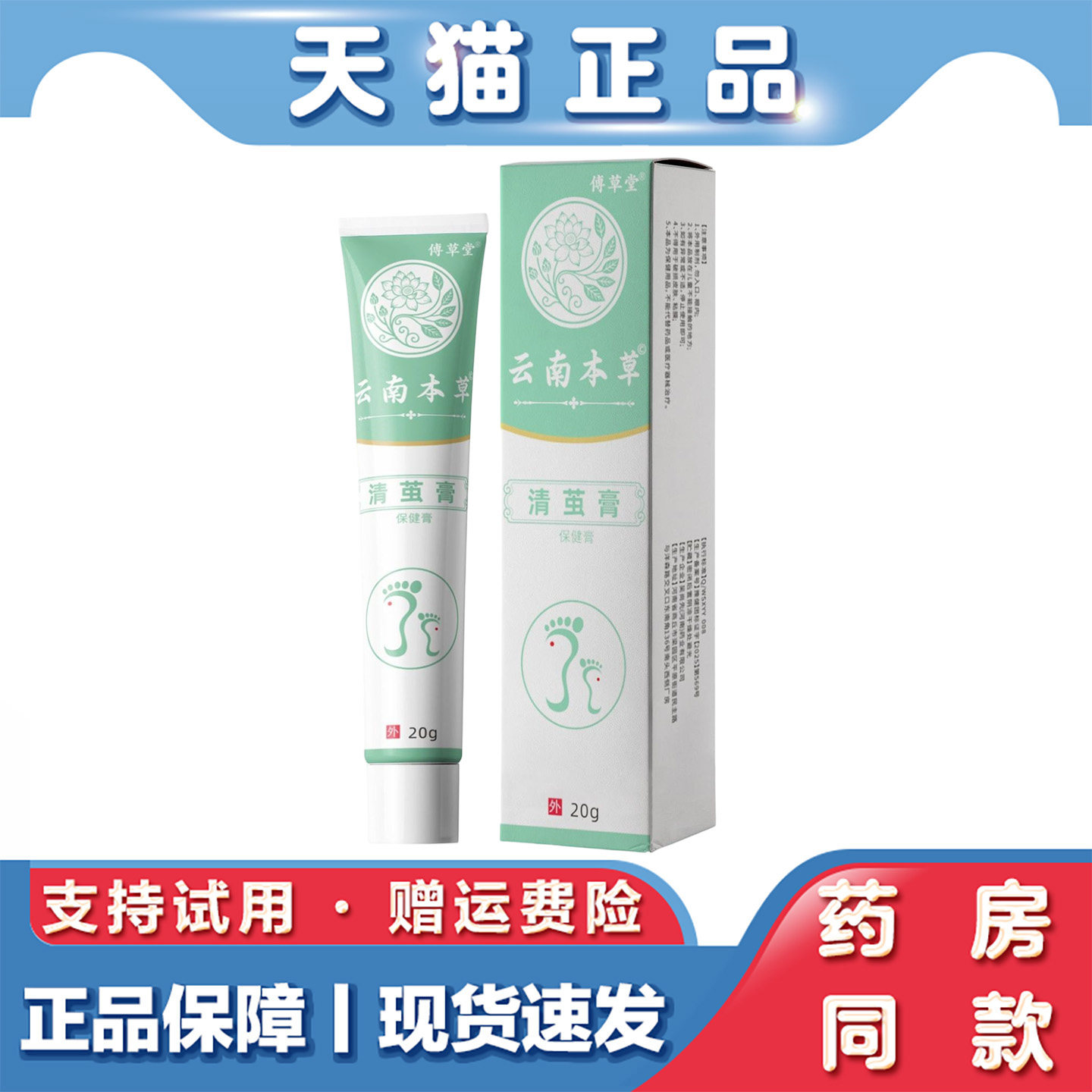 天猫正品 傅草堂清茧膏草本萃取 20克软膏