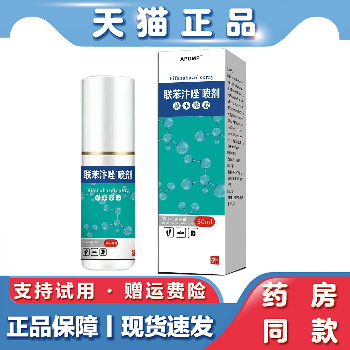天猫正品 APDMP联苯汴唑喷剂60ml草本萃取精华外用喷剂
