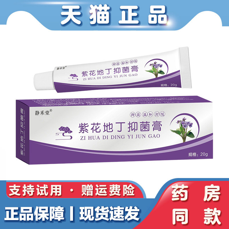静禾堂紫花地丁抑菌膏20g止痒膏蚊虫叮咬止痒膏皮肤瘙痒外用乳膏