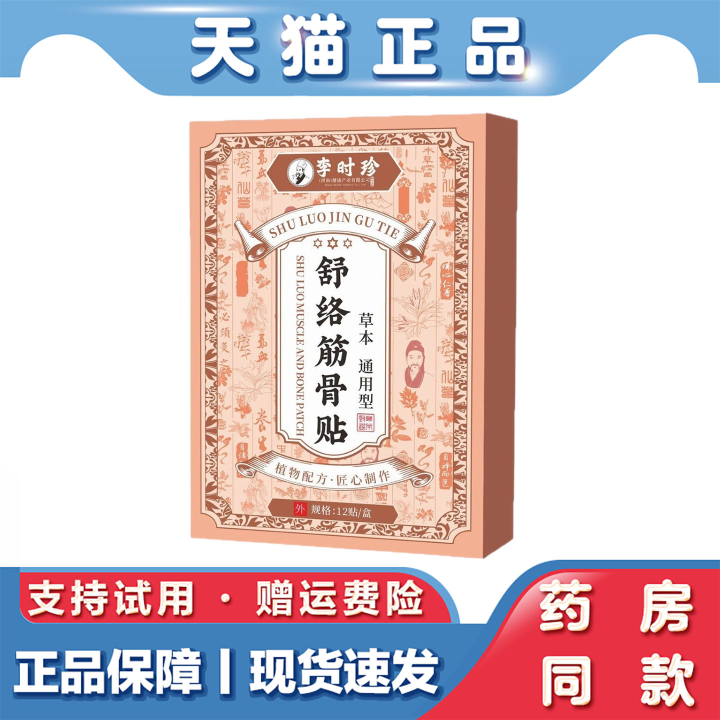 天猫正品 李时珍舒络筋骨贴 12贴/盒 肩颈腰腿疼痛不适外用保健贴