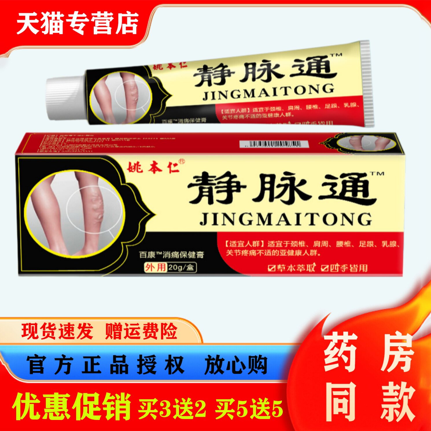 姚本仁静脉通20g肩颈腰椎跌打损伤关节不适消痛膏本草萃取保健膏
