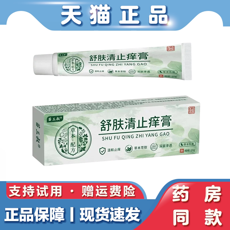 天猫正品 苗三叔-舒肤清止痒膏草本萃取皮肤瘙痒不适外用软膏