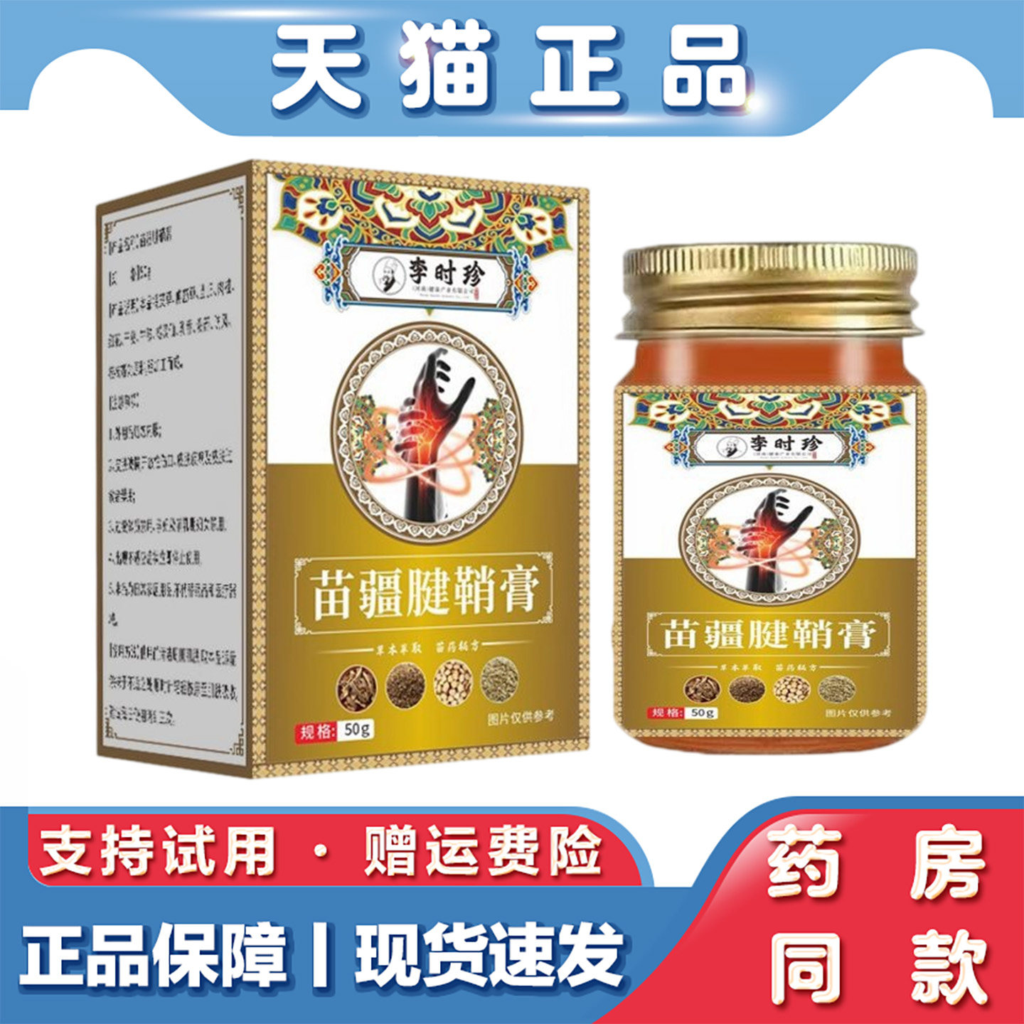 天猫正品 李时珍苗疆腱鞘膏50g草本萃取手指关节不适外用乳膏