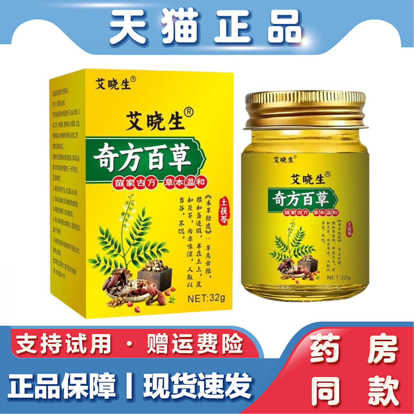 艾晓生奇方百草膏32g苗膏百草透骨膏涂抹发热膏透骨膏按摩颈肩膏