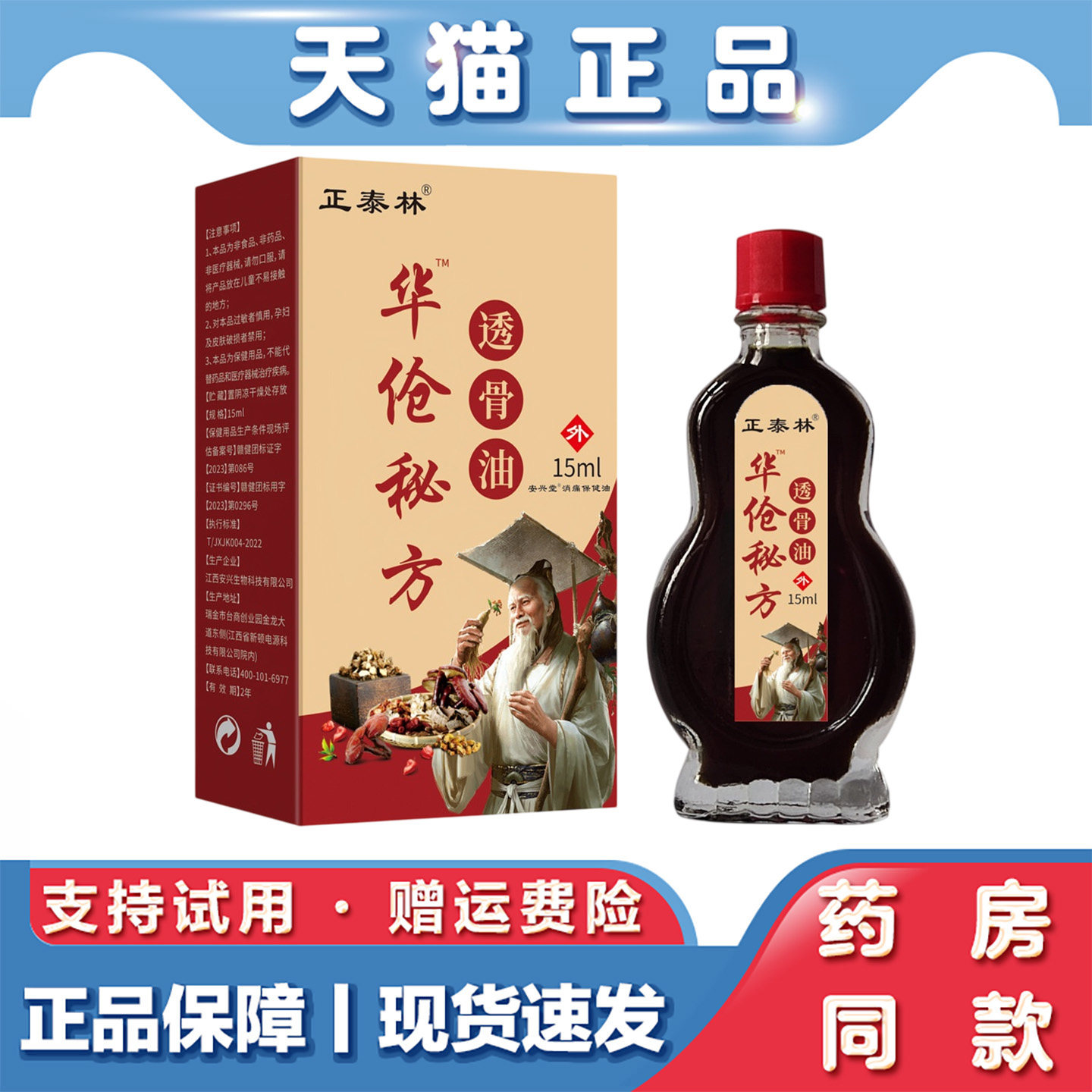 正泰林华佗秘方透骨油15ml消痛保健油肩颈腰腿关节不适