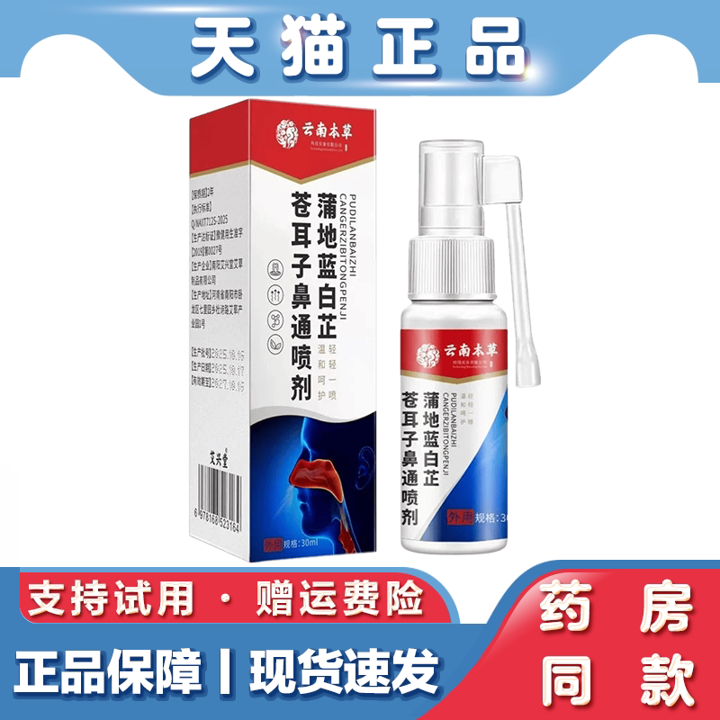 云南本草蒲地蓝白芷苍耳子鼻通喷剂官方正品草本喷雾剂