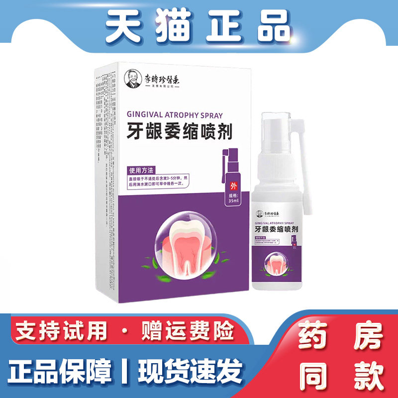 牙龈护理喷剂改善牙龈不适牙根外露牙齿松动口腔日常护理喷剂