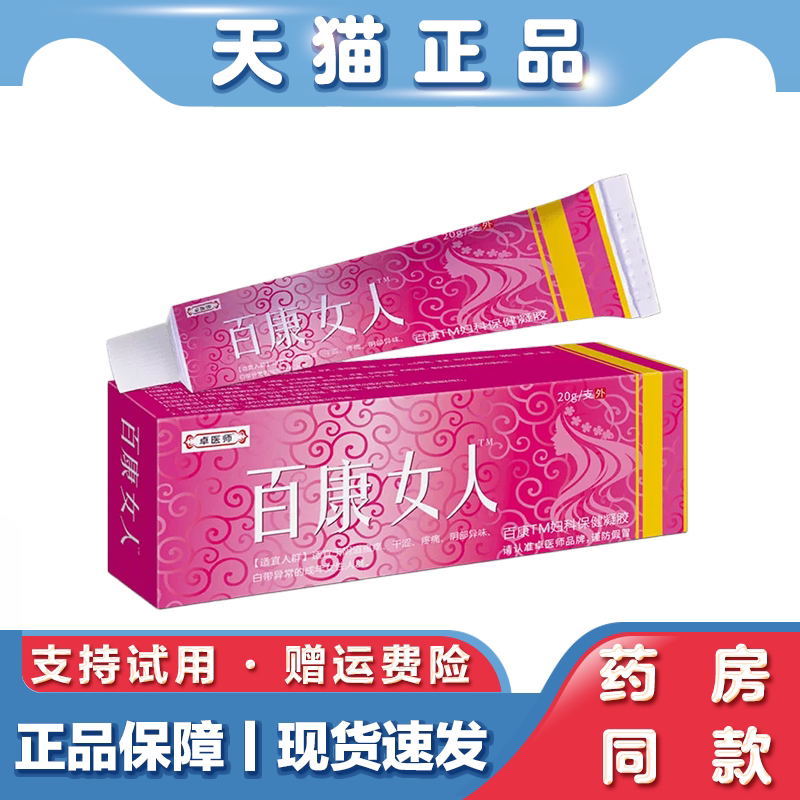 天猫正品 卓医师百康女人乳膏软膏20g女性私处不适草本萃取抑菌膏