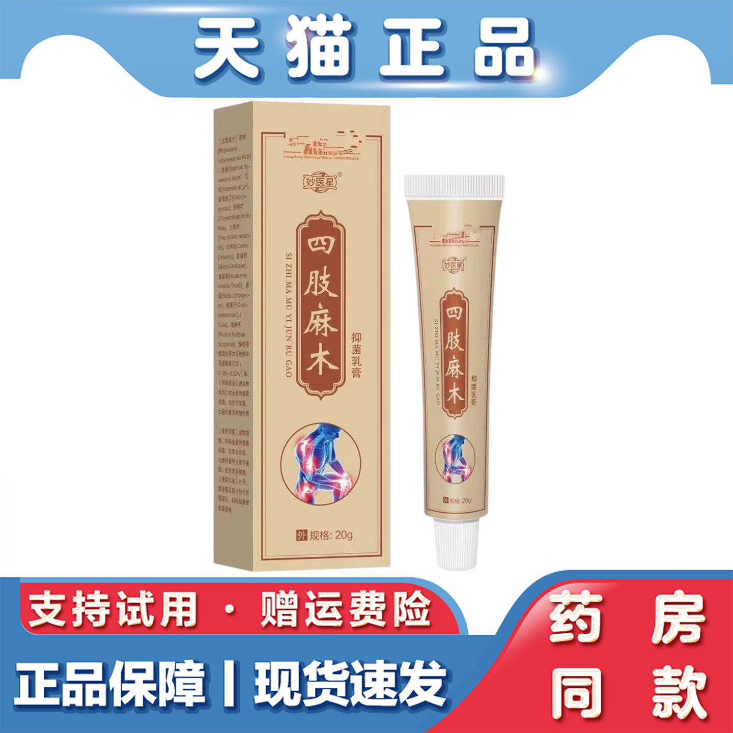 天猫正品 妙医星四肢麻木膏软膏20g草本萃取外用乳膏