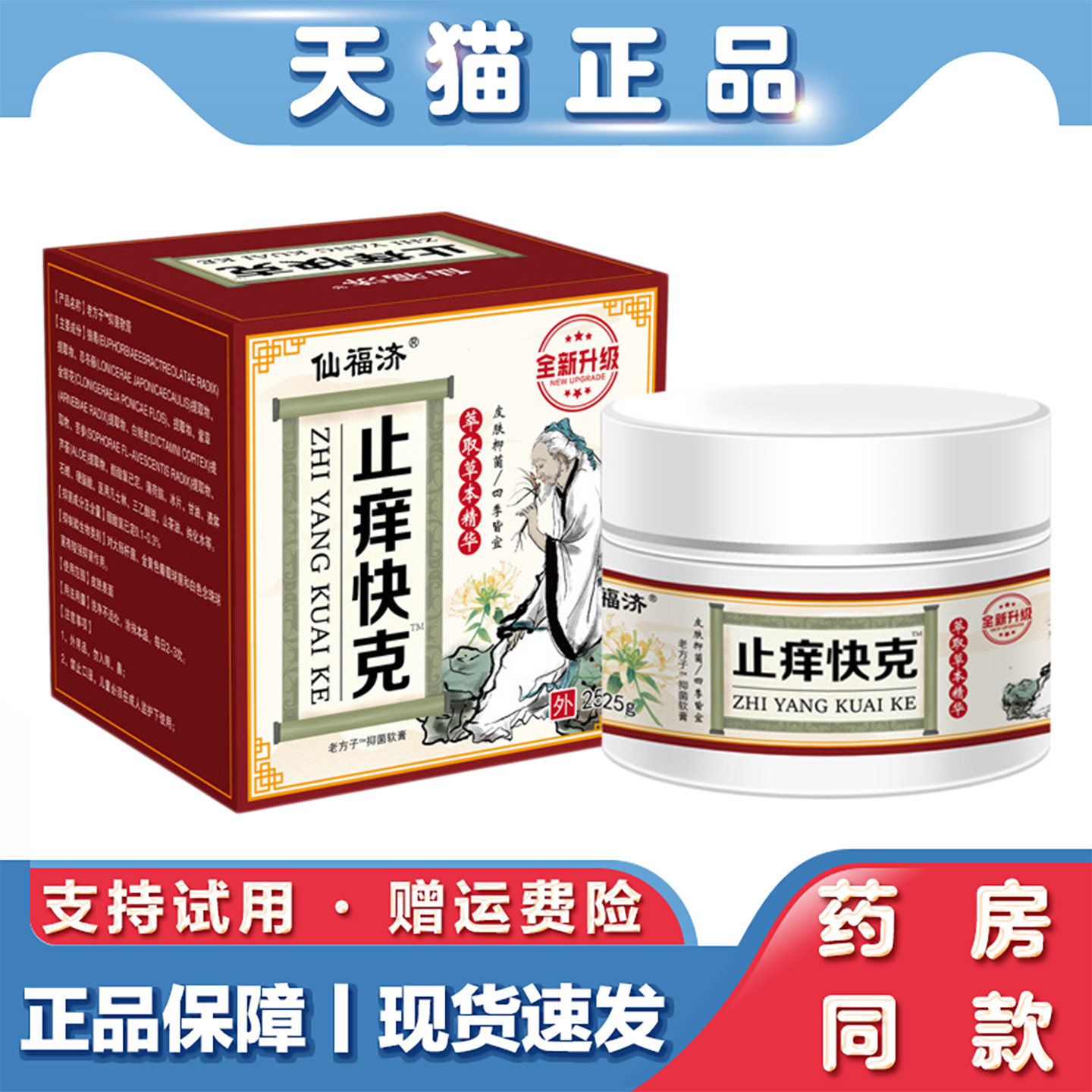 天猫正品 仙济仙福济止痒快克25g皮肤瘙痒软膏湿毒止痒乳膏