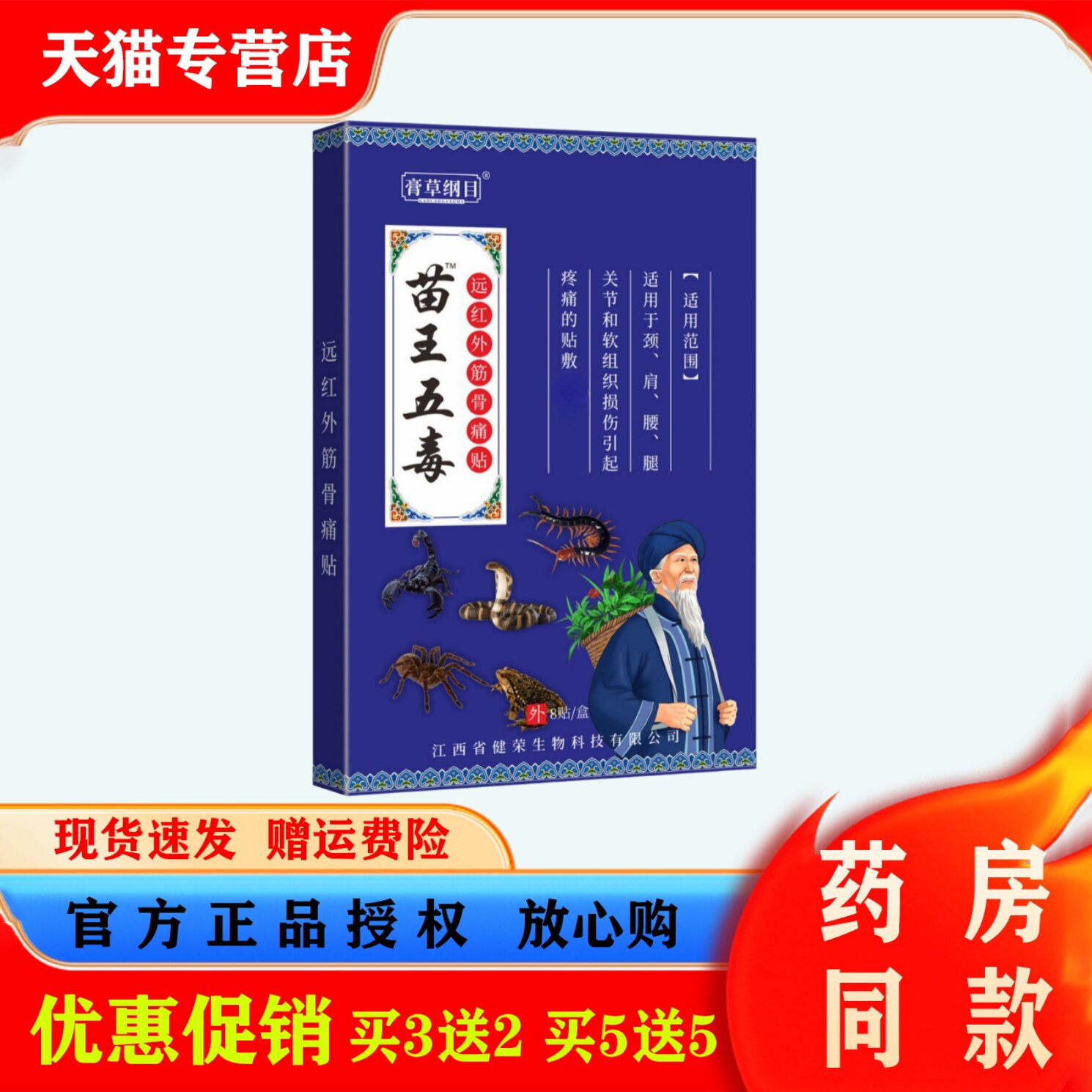 膏草纲目苗王五毒贴8贴装颈肩腰腿关节筋骨疼痛贴自发热老黑膏贴